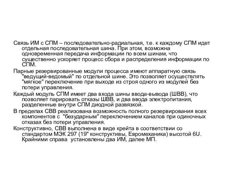 Связь ИМ с СПМ – последовательно-радиальная, т.е. к каждому СПМ идет