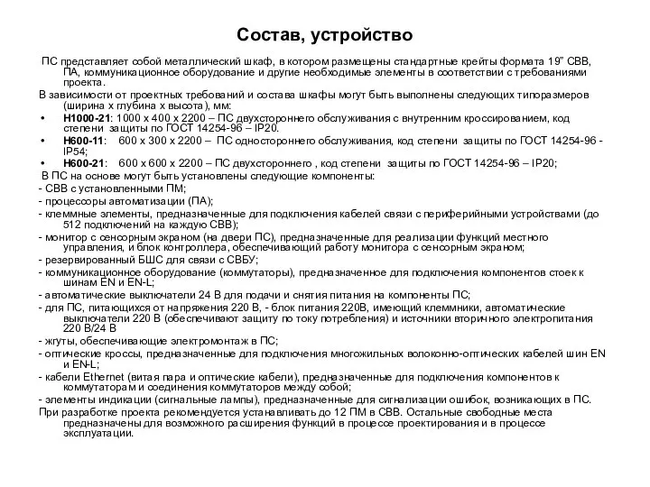 Состав, устройство ПС представляет собой металлический шкаф, в котором размещены стандартные