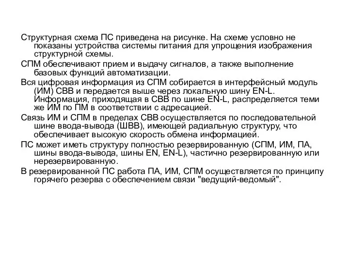 Структурная схема ПС приведена на рисунке. На схеме условно не показаны