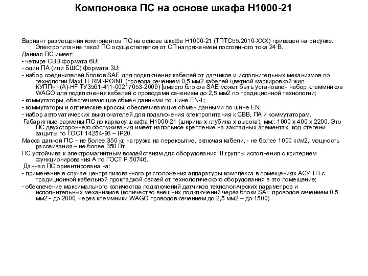 Компоновка ПС на основе шкафа Н1000-21 Вариант размещения компонентов ПС на