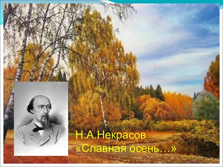 Н.А.Некрасов «Славная осень…»