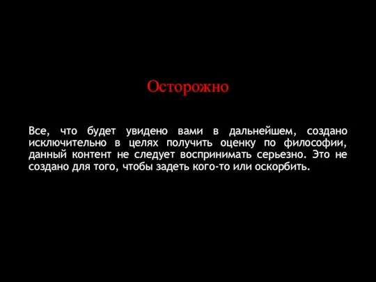 Осторожно Все, что будет увидено вами в дальнейшем, создано исключительно в