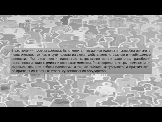 В заключении проекта хотелось бы отметить, что данная идеология способна изменить