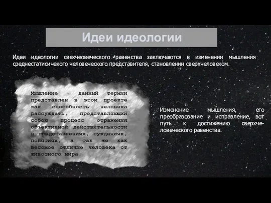 Идеи идеологии Идеи идеологии свехчеовеческого равенства заключаются в изменении мышления среднестатисичекого