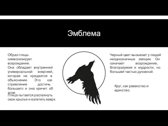 Эмблема Образ птицы символизирует возрождение. Она обладает внутренней универсальной энергией, которая