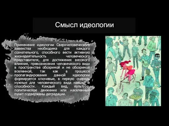 Смысл идеологии Применение идеологии Сверхчеловеческого равенства необходима для каждого сознательного, способного