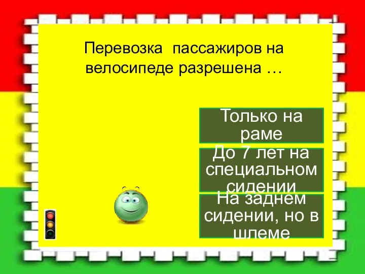 Перевозка пассажиров на велосипеде разрешена … До 7 лет на специальном