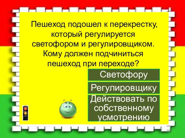 Пешеход подошел к перекрестку, который регулируется светофором и регулировщиком. Кому должен