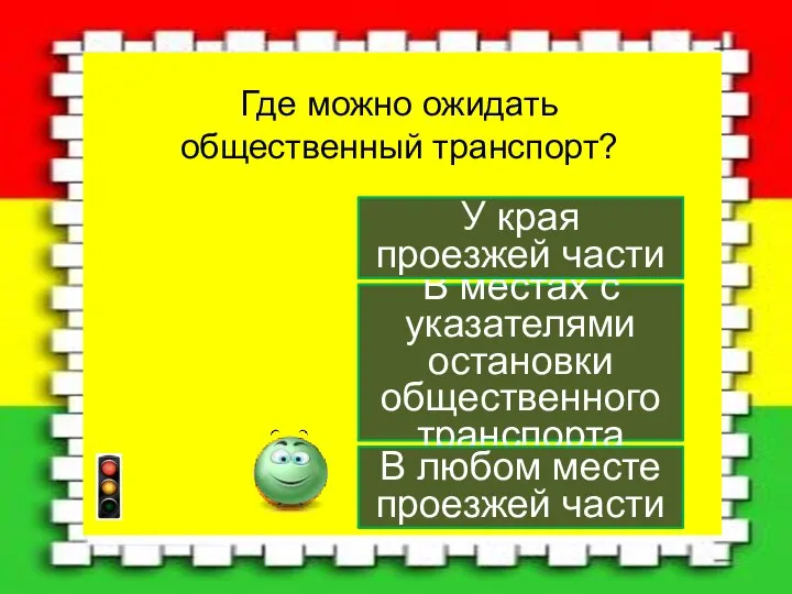 Где можно ожидать общественный транспорт? В местах с указателями остановки общественного