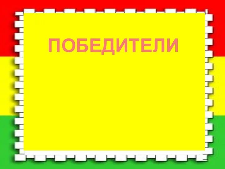 ПОБЕДИТЕЛИ