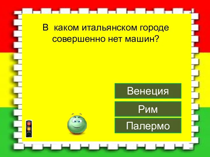 Венеция Рим Палермо В каком итальянском городе совершенно нет машин?