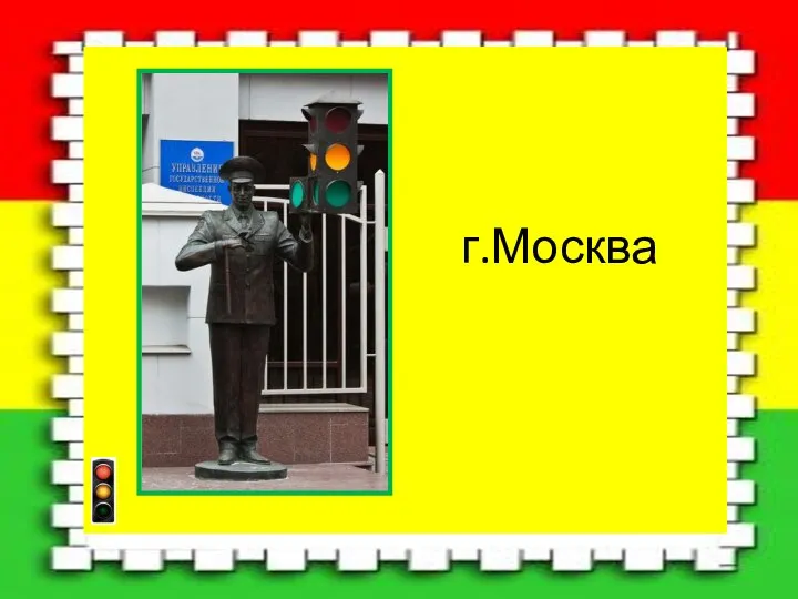 г.Москва