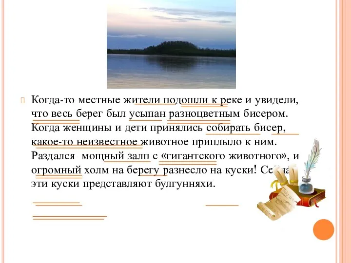 Когда-то местные жители подошли к реке и увидели, что весь берег