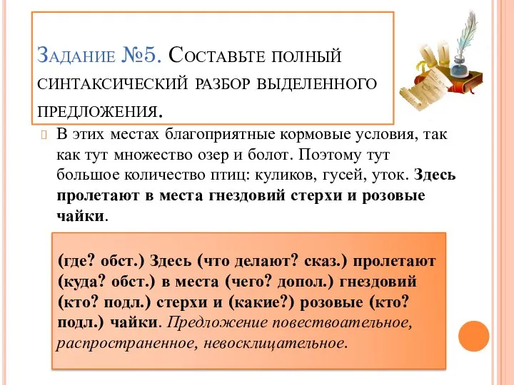 Задание №5. Составьте полный синтаксический разбор выделенного предложения. В этих местах