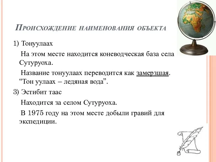 Происхождение наименования объекта 1) Тонуулаах На этом месте находится коневодческая база