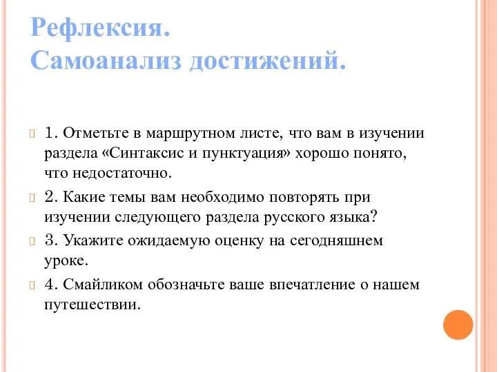 Рефлексия. Самоанализ достижений. 1. Отметьте в маршрутном листе, что вам в