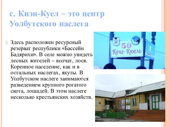 с. Киэн-Куел – это центр Уолбутского наслега Здесь расположен ресурсный резерват