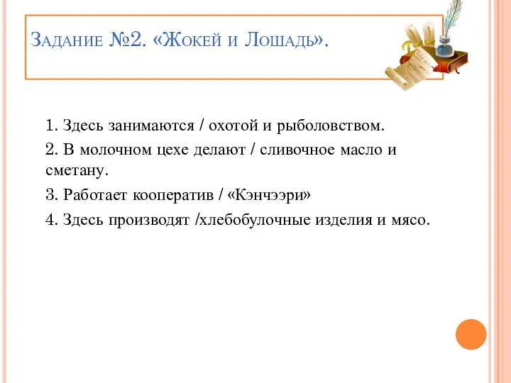 Задание №2. «Жокей и Лошадь». 1. Здесь занимаются / охотой и