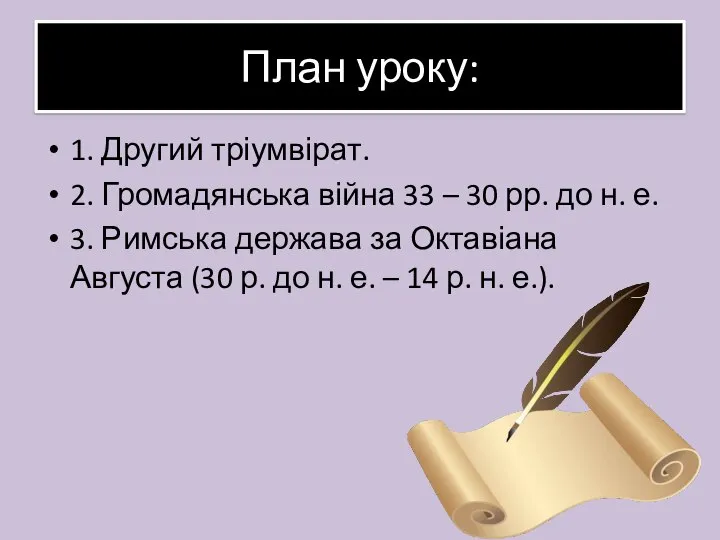 План уроку: 1. Другий тріумвірат. 2. Громадянська війна 33 – 30