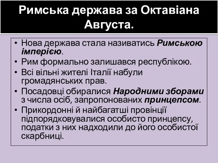 Римська держава за Октавіана Августа. Нова держава стала називатись Римською імперією.