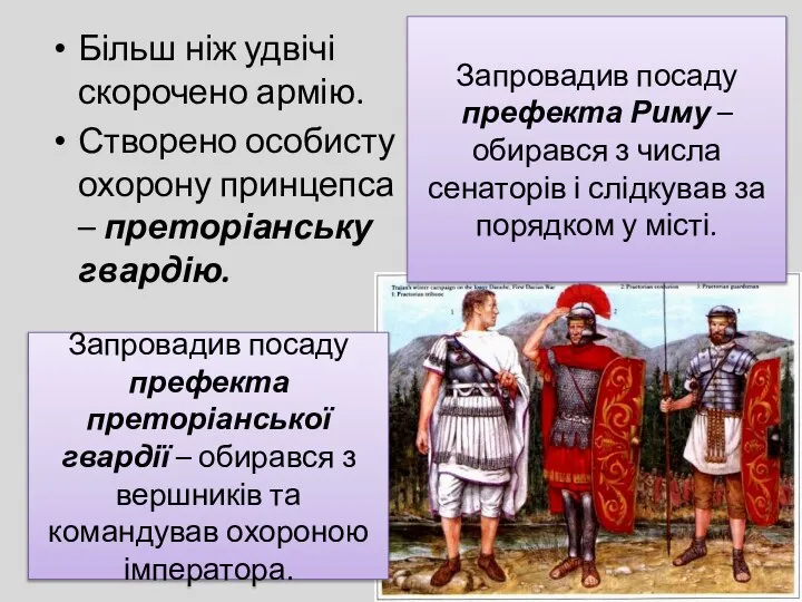 Більш ніж удвічі скорочено армію. Створено особисту охорону принцепса – преторіанську