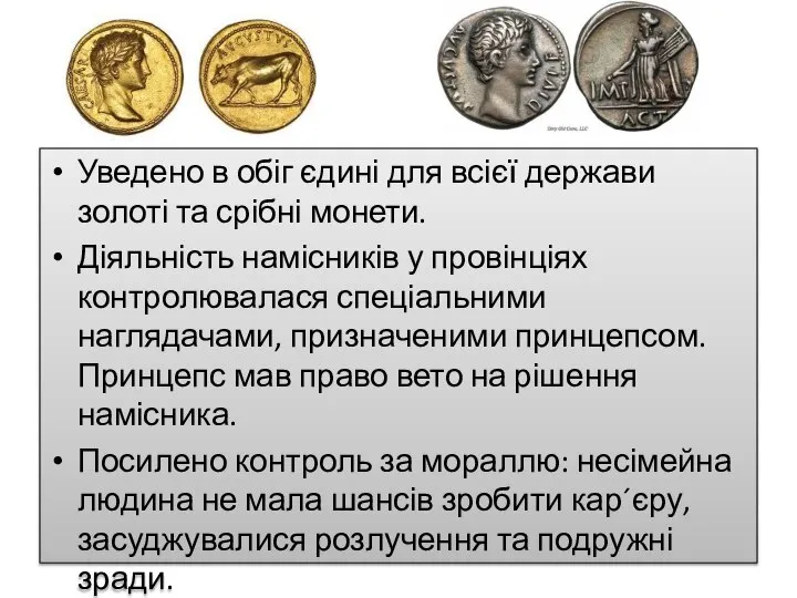 Уведено в обіг єдині для всієї держави золоті та срібні монети.