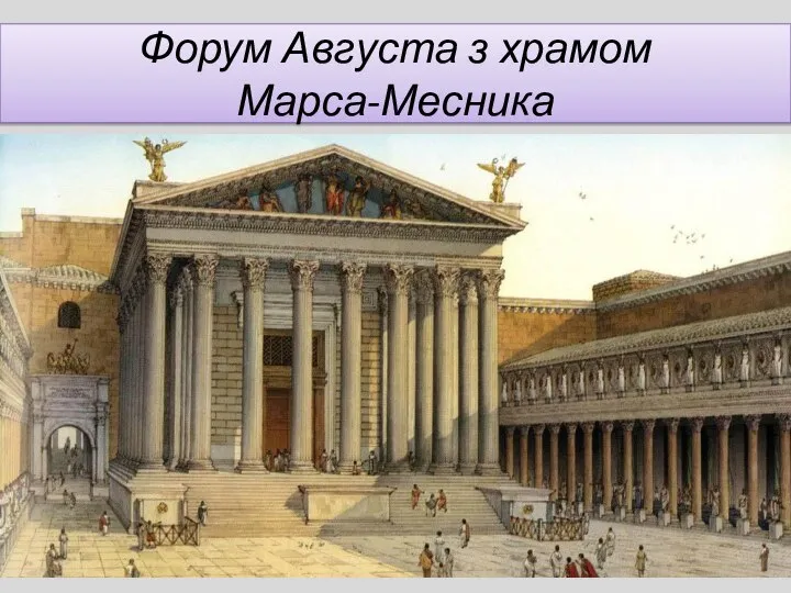 Форум Августа з храмом Марса-Месника