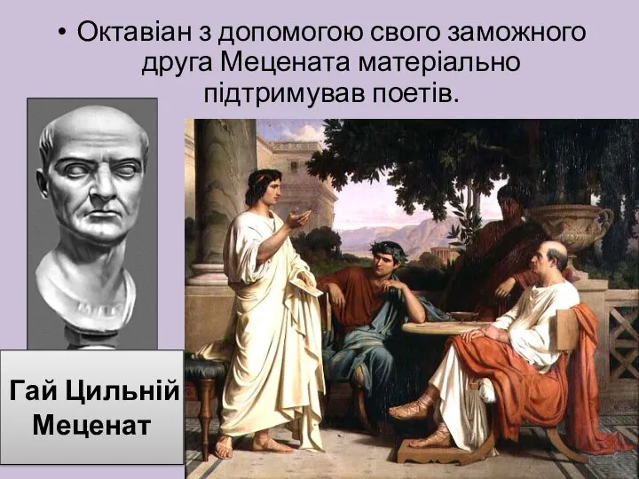 Октавіан з допомогою свого заможного друга Мецената матеріально підтримував поетів. Гай Цильній Меценат