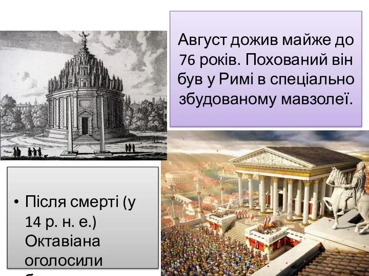 Август дожив майже до 76 років. Похований він був у Римі
