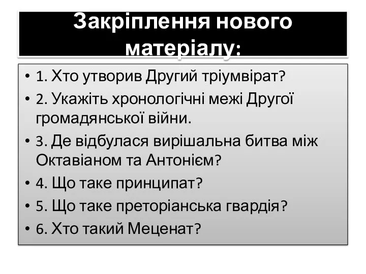 Закріплення нового матеріалу: 1. Хто утворив Другий тріумвірат? 2. Укажіть хронологічні