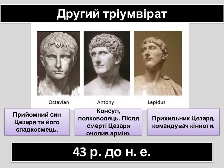 Другий тріумвірат 43 р. до н. е. Прийомний син Цезаря та