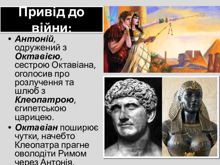 Привід до війни: Антоній, одружений з Октавією, сестрою Октавіана, оголосив про