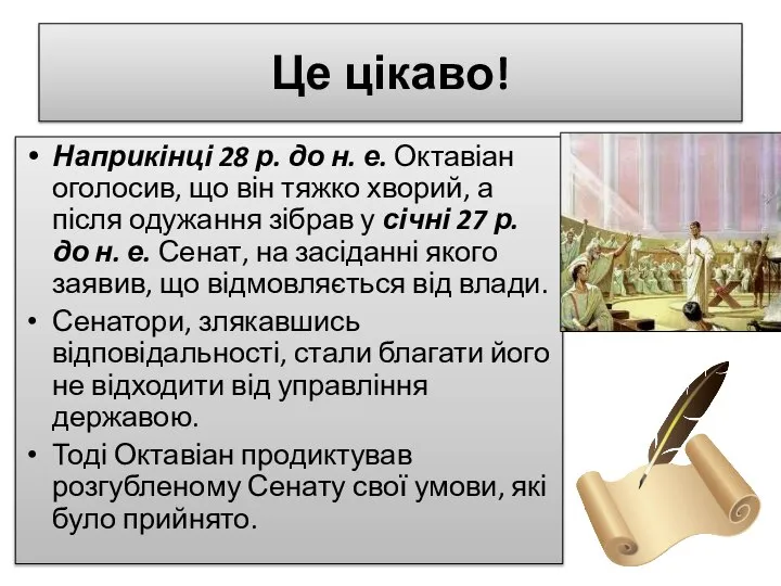 Це цікаво! Наприкінці 28 р. до н. е. Октавіан оголосив, що