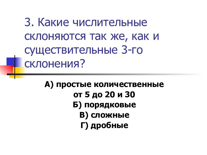 3. Какие числительные склоняются так же, как и существительные 3-го склонения?