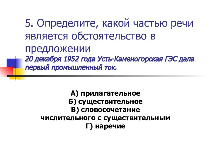 5. Определите, какой частью речи является обстоятельство в предложении 20 декабря