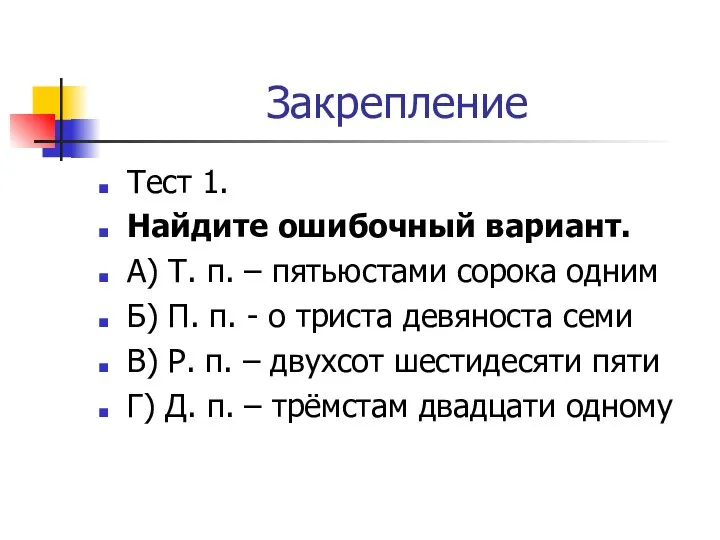 Закрепление Тест 1. Найдите ошибочный вариант. А) Т. п. – пятьюстами