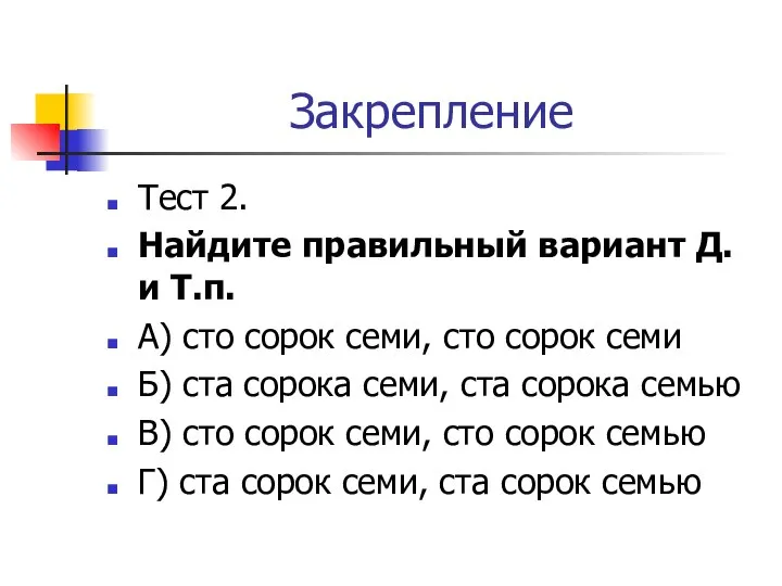 Закрепление Тест 2. Найдите правильный вариант Д. и Т.п. А) сто