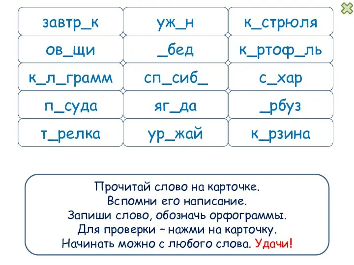 Прочитай слово на карточке. Вспомни его написание. Запиши слово, обозначь орфограммы.