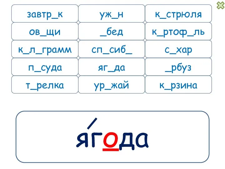 ягода завтр_к уж_н к_л_грамм п_суда к_рзина к_стрюля _бед к_ртоф_ль сп_сиб_ с_хар _рбуз яг_да ов_щи ур_жай т_релка