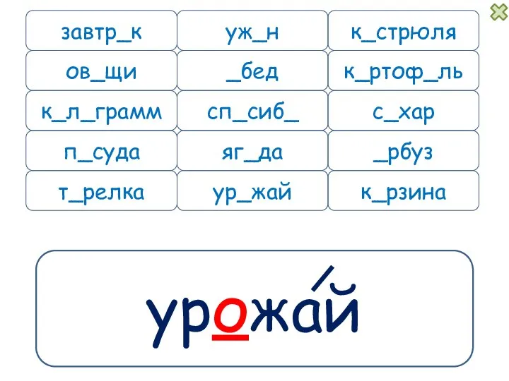 урожай завтр_к уж_н к_л_грамм п_суда к_рзина к_стрюля _бед к_ртоф_ль сп_сиб_ с_хар _рбуз яг_да ов_щи ур_жай т_релка