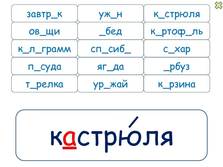 кастрюля завтр_к уж_н к_л_грамм п_суда к_рзина к_стрюля _бед к_ртоф_ль сп_сиб_ с_хар _рбуз яг_да ов_щи ур_жай т_релка