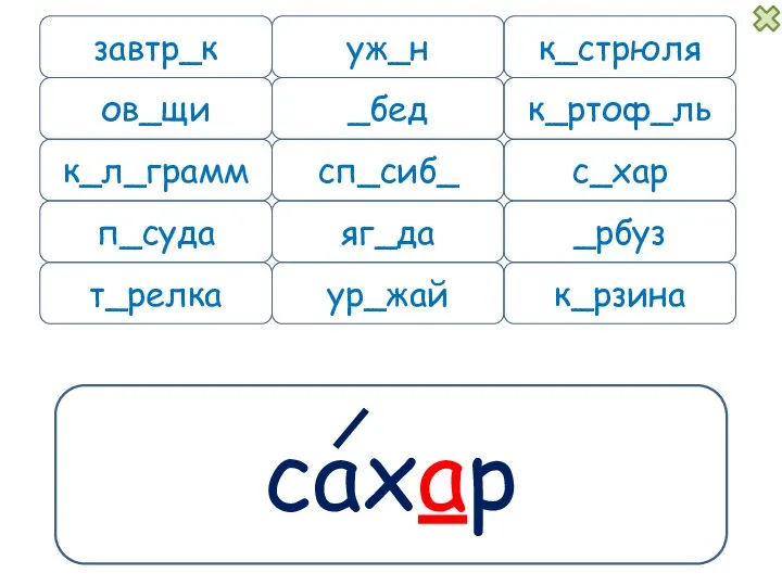 сахар завтр_к уж_н к_л_грамм п_суда к_рзина к_стрюля _бед к_ртоф_ль сп_сиб_ с_хар _рбуз яг_да ов_щи ур_жай т_релка