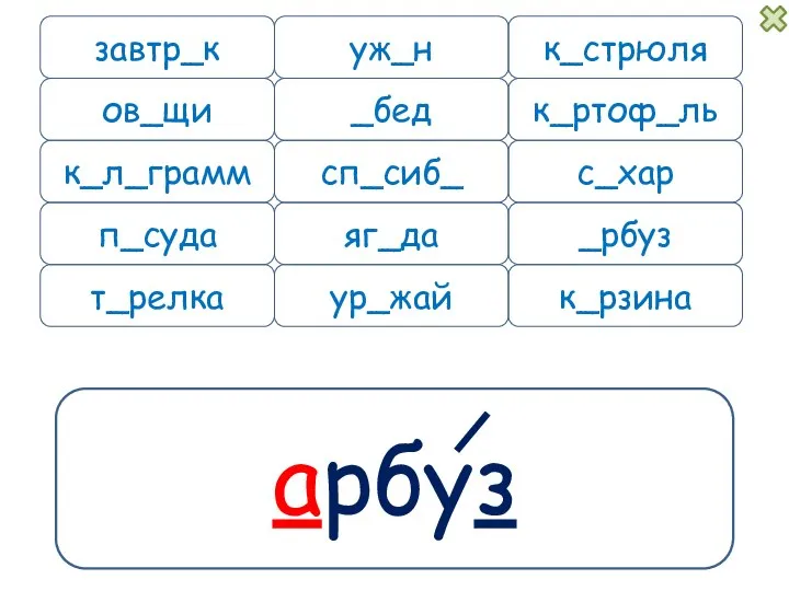 арбуз завтр_к уж_н к_л_грамм п_суда к_рзина к_стрюля _бед к_ртоф_ль сп_сиб_ с_хар _рбуз яг_да ов_щи ур_жай т_релка