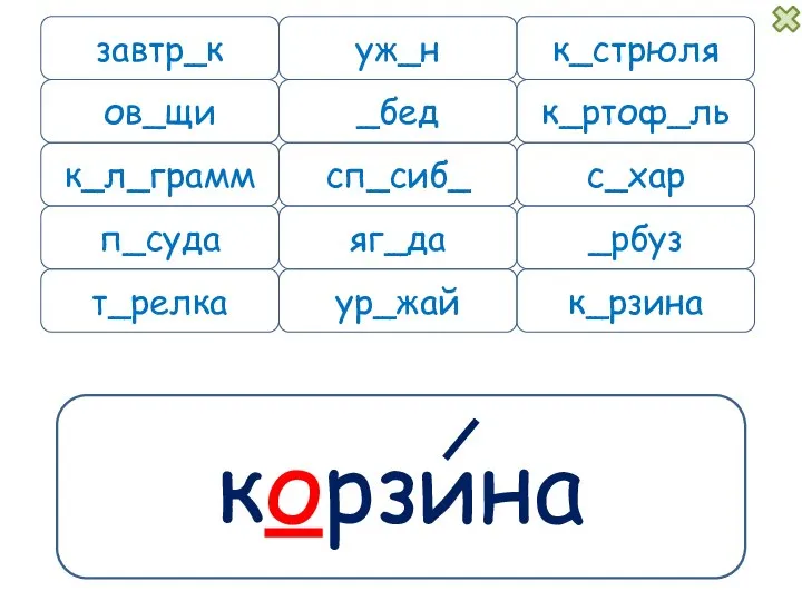 корзина завтр_к уж_н к_л_грамм п_суда к_рзина к_стрюля _бед к_ртоф_ль сп_сиб_ с_хар _рбуз яг_да ов_щи ур_жай т_релка