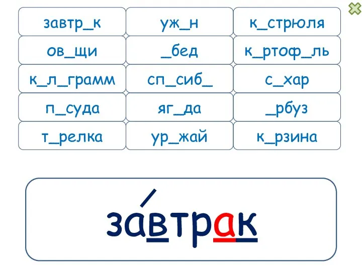 завтрак завтр_к уж_н к_л_грамм п_суда к_рзина к_стрюля _бед к_ртоф_ль сп_сиб_ с_хар _рбуз яг_да ов_щи ур_жай т_релка