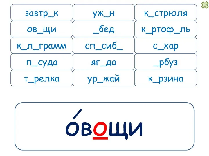 овощи завтр_к уж_н к_л_грамм п_суда к_рзина к_стрюля _бед к_ртоф_ль сп_сиб_ с_хар _рбуз яг_да ов_щи ур_жай т_релка