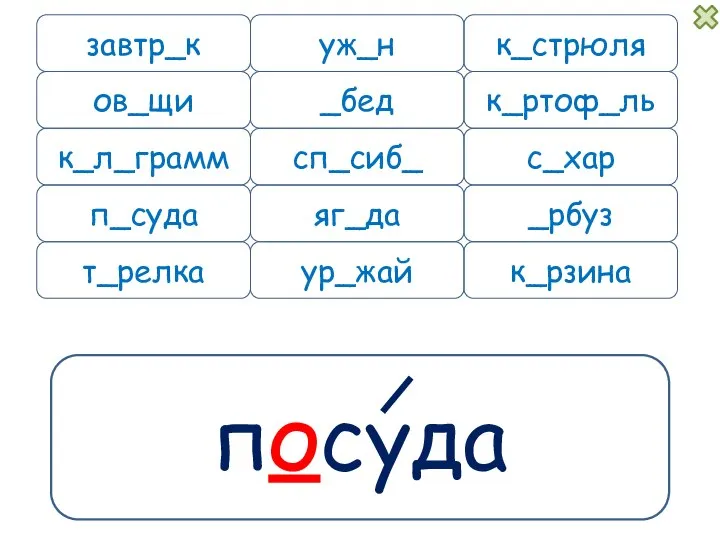 посуда завтр_к уж_н к_л_грамм п_суда к_рзина к_стрюля _бед к_ртоф_ль сп_сиб_ с_хар _рбуз яг_да ов_щи ур_жай т_релка