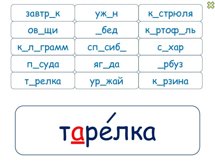 тарелка завтр_к уж_н к_л_грамм п_суда к_рзина к_стрюля _бед к_ртоф_ль сп_сиб_ с_хар _рбуз яг_да ов_щи ур_жай т_релка