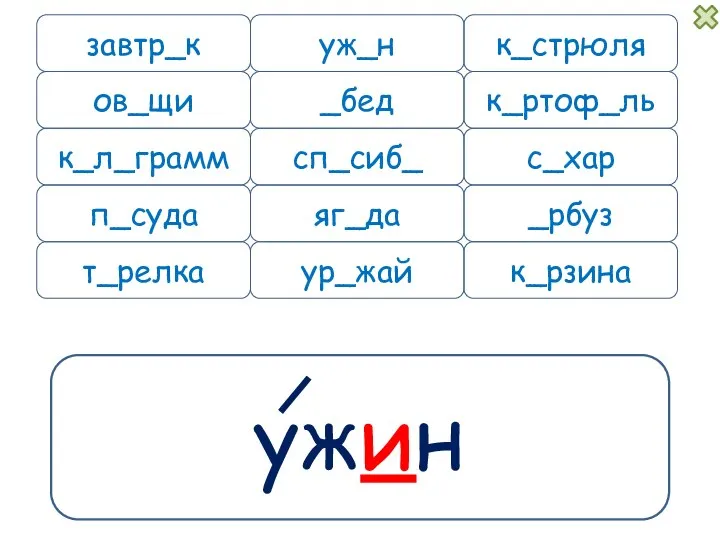 ужин завтр_к уж_н к_л_грамм п_суда к_рзина к_стрюля _бед к_ртоф_ль сп_сиб_ с_хар _рбуз яг_да ов_щи ур_жай т_релка