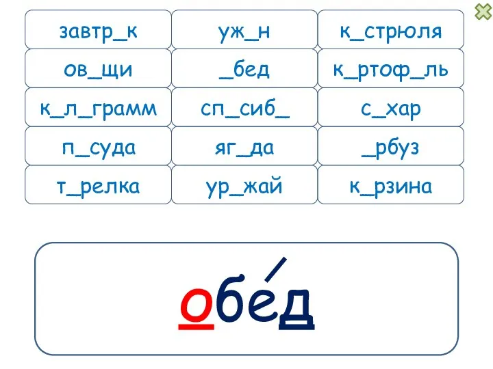 обед завтр_к уж_н к_л_грамм п_суда к_рзина к_стрюля _бед к_ртоф_ль сп_сиб_ с_хар _рбуз яг_да ов_щи ур_жай т_релка